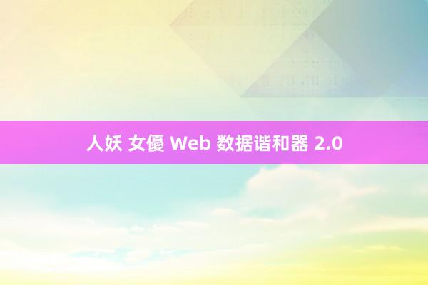 人妖 女優 Web 数据谐和器 2.0