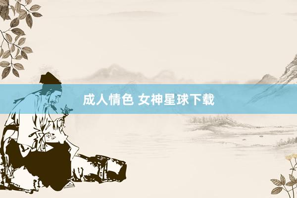 成人情色 女神星球下载